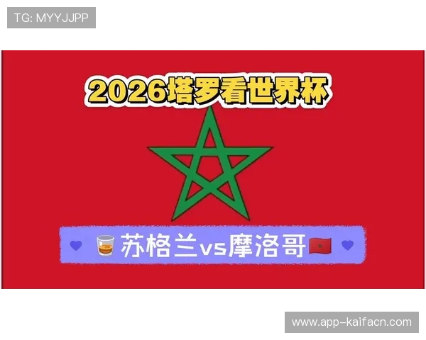 世界杯苏格兰对摩洛哥比赛前瞻：比分预测、阵容分析及比赛看点